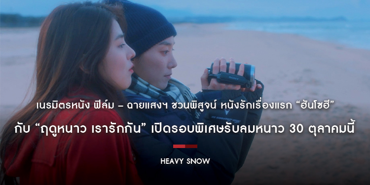 เนรมิตรหนัง ฟิล์ม – ฉายแสงฯ ชวนพิสูจน์ หนังรักเรื่องแรก “ฮันโซฮี” กับ “Heavy Snow ฤดูหนาว เรารักกัน” เปิดรอบพิเศษรับลมหนาว 30 ตุลาคมนี้